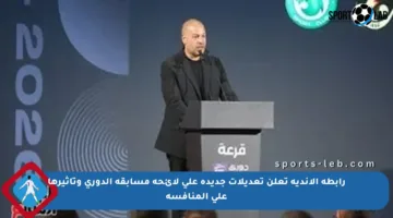 رابطة الأندية تعلن تعديلات جديدة على لائحة مسابقة الدوري وتأثيرها على المنافسة